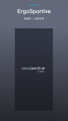 ErgoSportive(智能床+佳明手表) ErgoSportive(智能床+佳明手表)