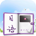 随身学日语