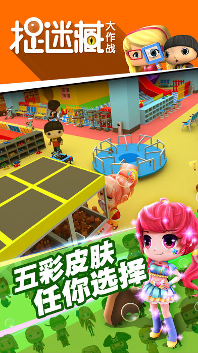 捉迷藏大作战游戏手机版