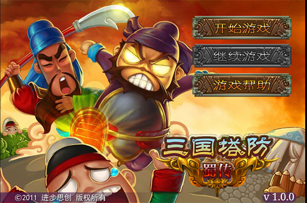 三国塔防-蜀传免费版