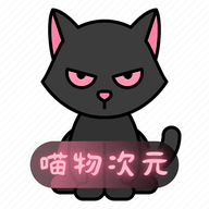 喵物次元官方软件