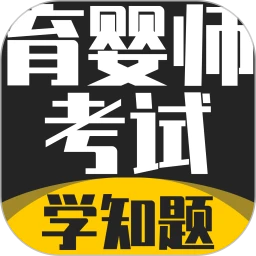 育婴师考试学知题