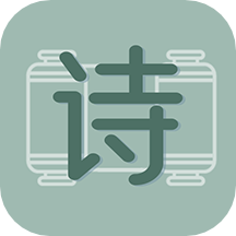 古诗文大全Pro