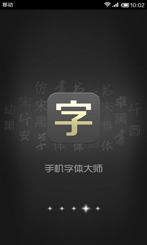 手机字体大师 手机字体大师