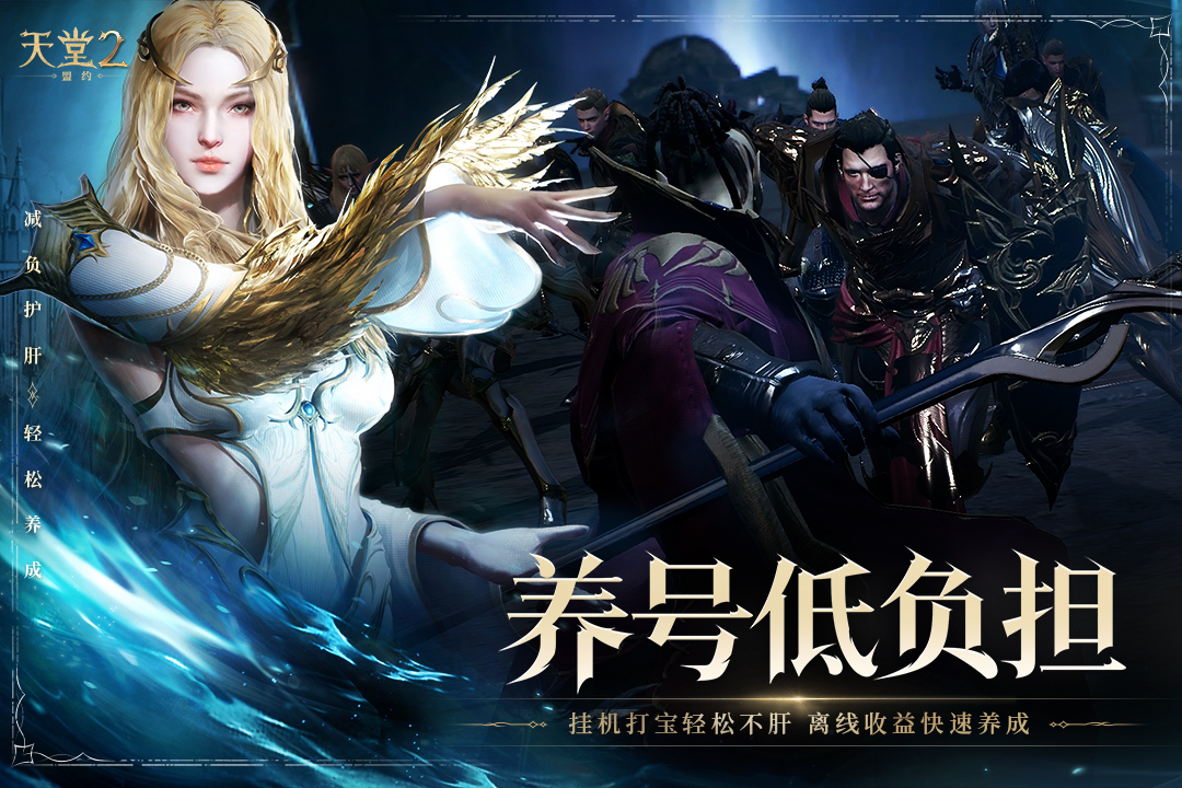 天堂2：盟约