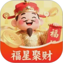 福星聚财