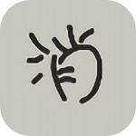 连线消烦恼