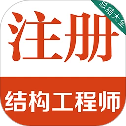 注册结构工程师百分题库