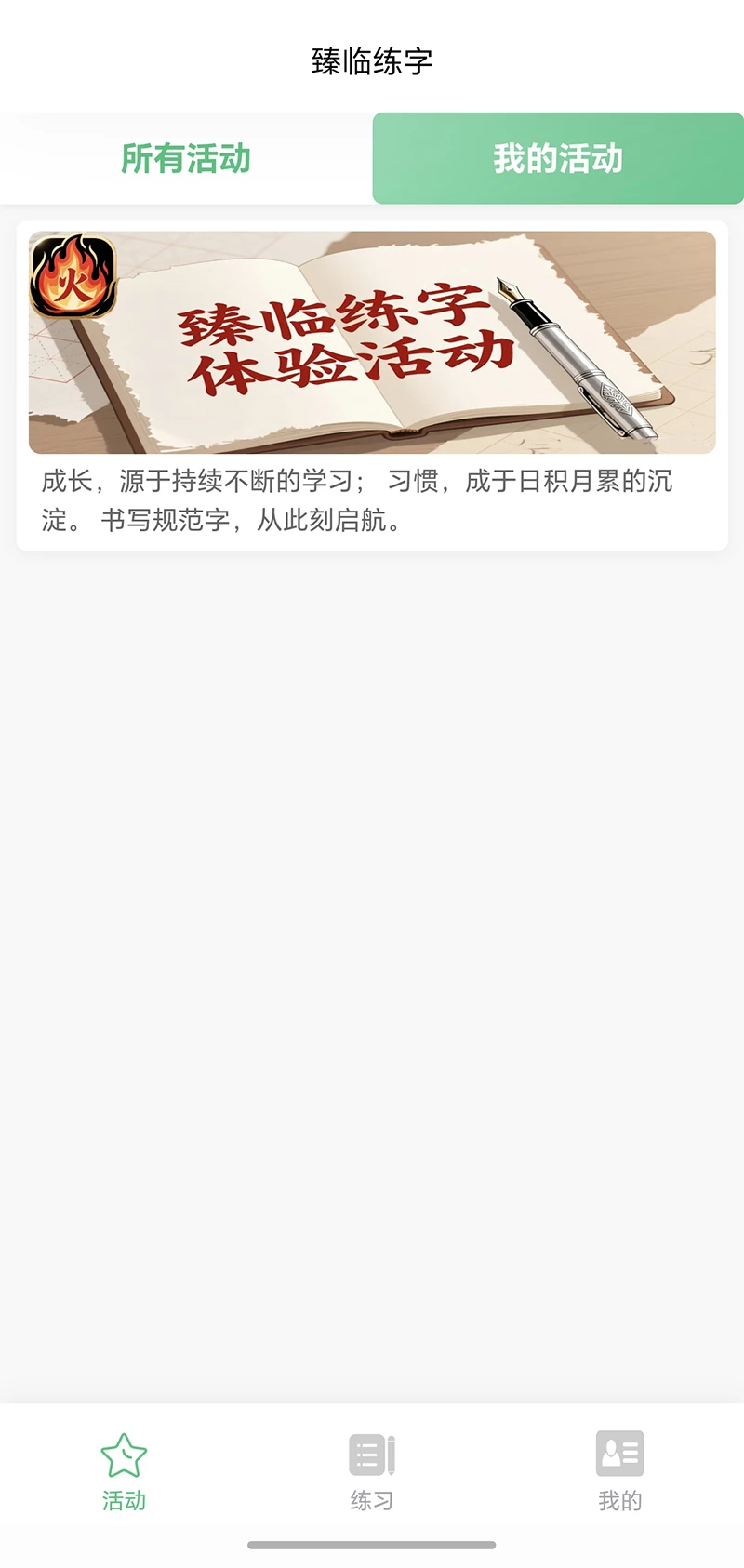 臻临练字