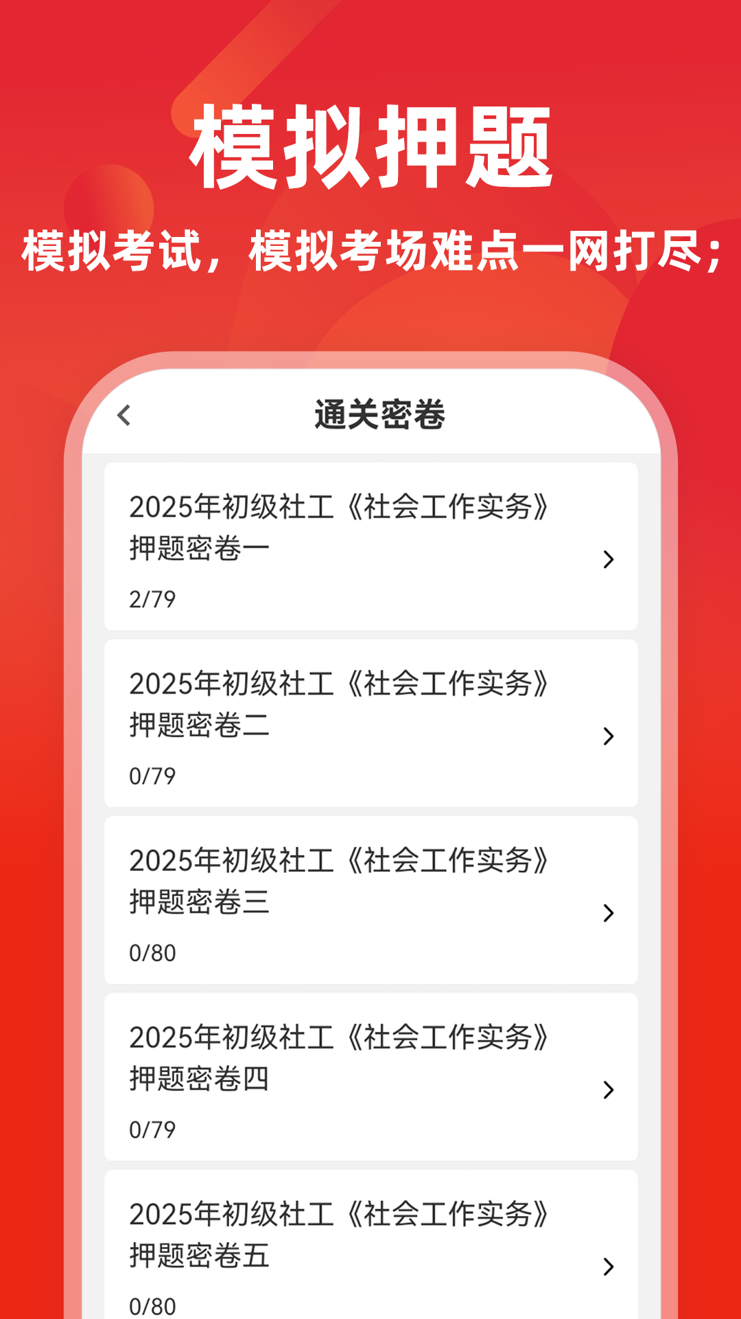 社会工作者牛题库