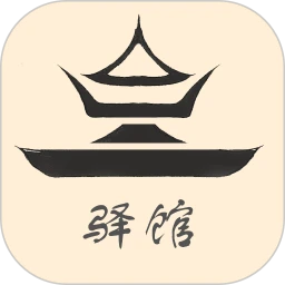 南北驿馆