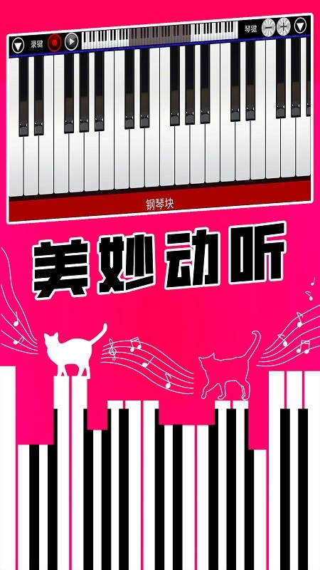 真实钢琴块