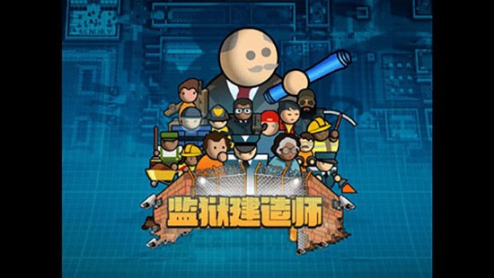 监狱建筑师（含数据包）安装器
