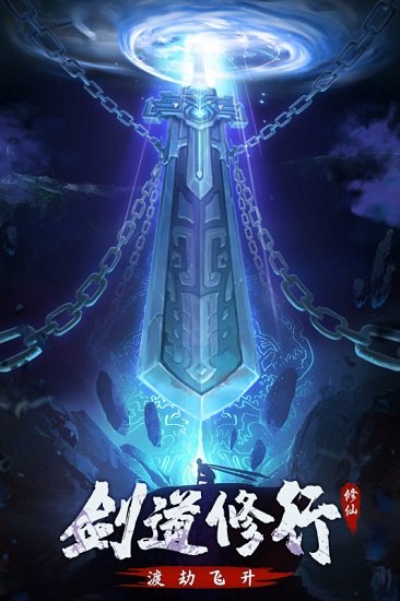 永恒修仙ios版