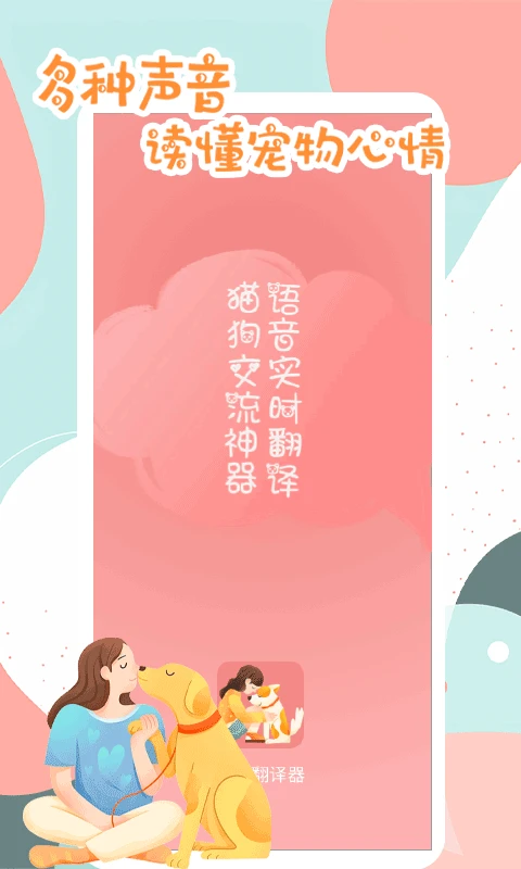 猫狗动物翻译器