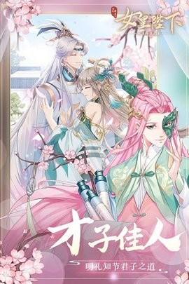 全民养成之女皇陛下