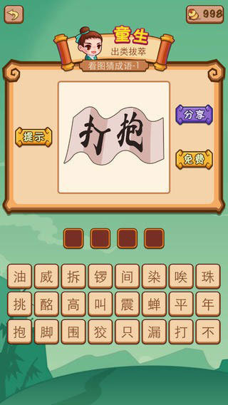 疯狂猜成语2 疯狂猜成语2