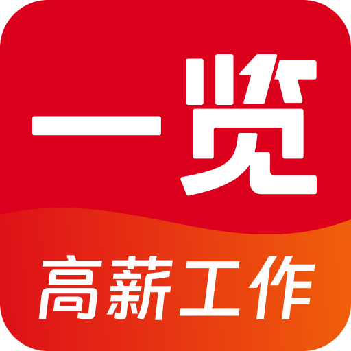 一览职业