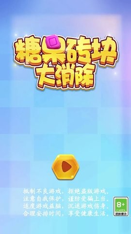 糖果砖块大消除 糖果砖块大消除
