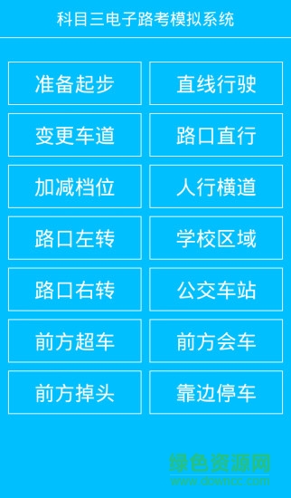 科目三电子路考系统