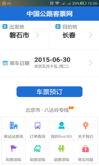 bus365客户端iphone版