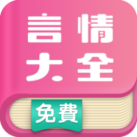 言情小說大全