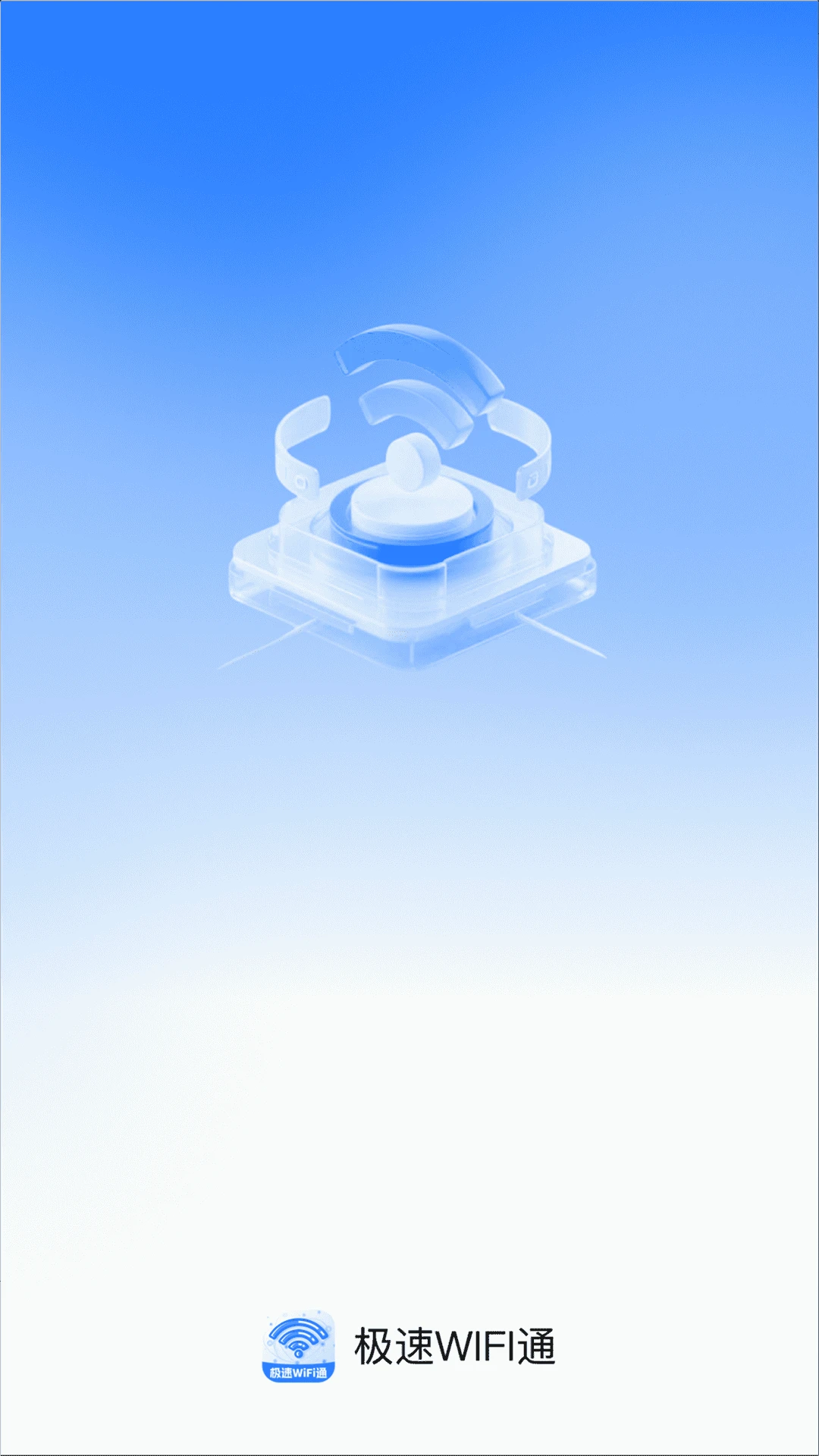 极速WiFi通