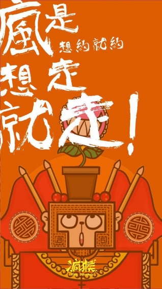 疯猴游玩