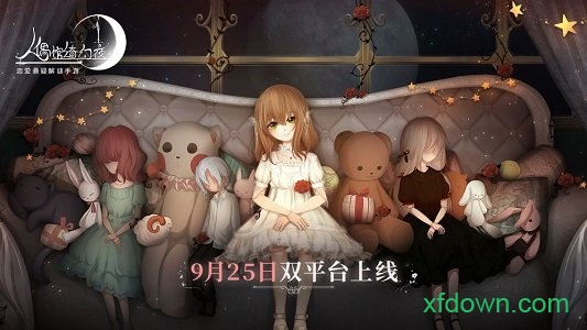 人偶馆绮幻夜 人偶馆绮幻夜