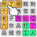 火眼金睛消
