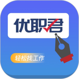 优职君