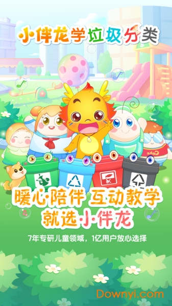 小伴龙学垃圾分类最新版