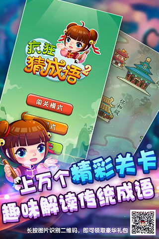 疯狂猜成语2 疯狂猜成语2