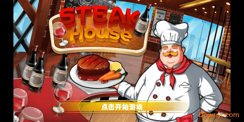 牛排屋游戏(steak house)