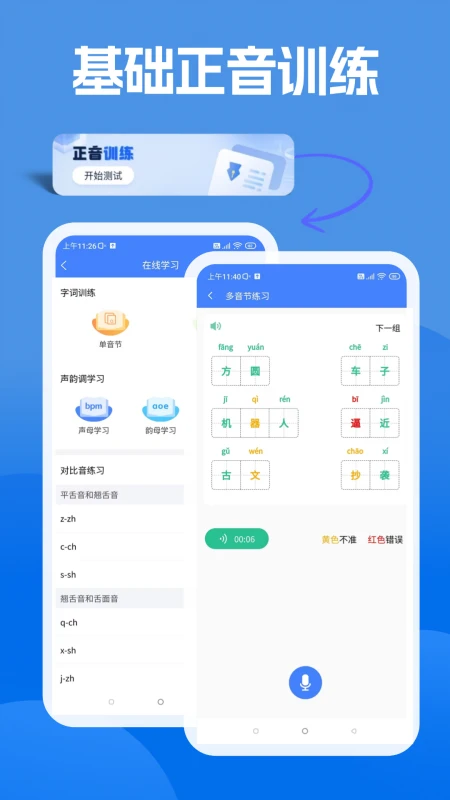 准橙普通话测试