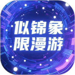 似锦象限漫游1.0.1