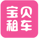 宝贝租车