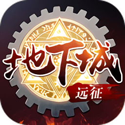 远征地下城
