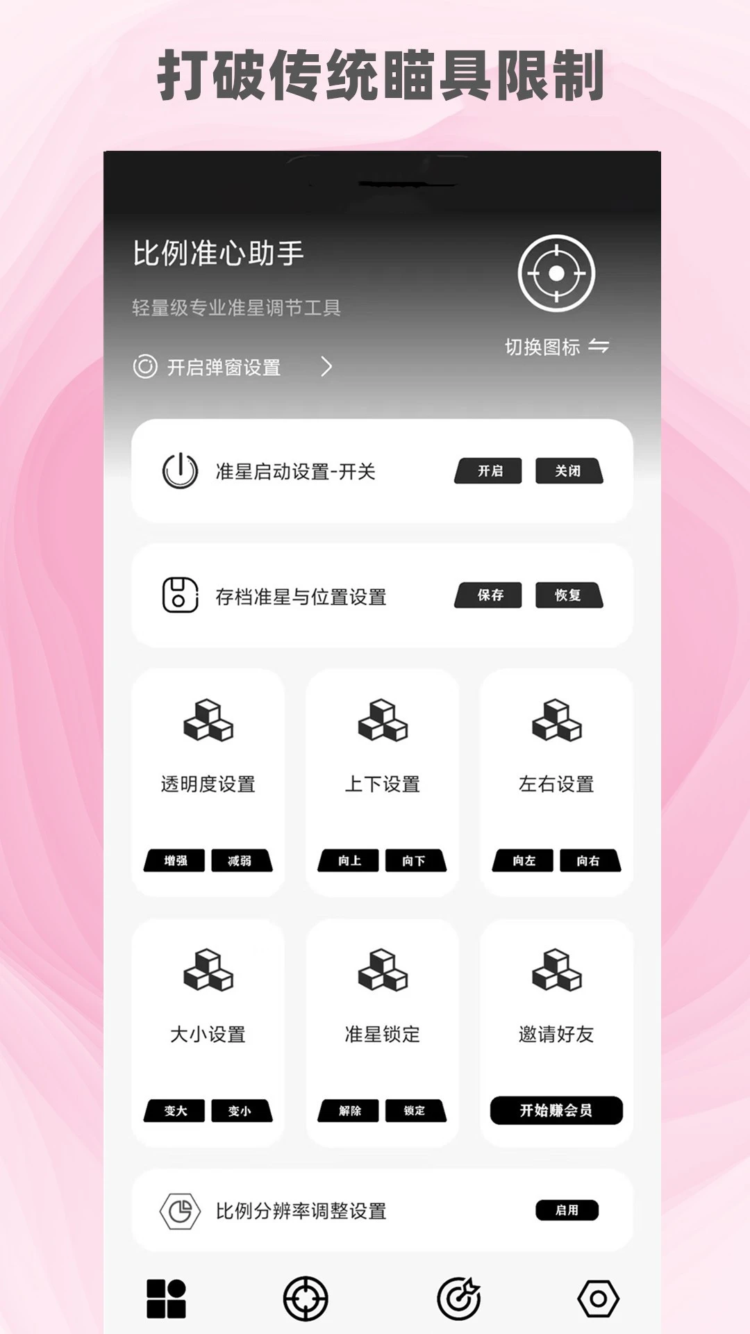比例准心助手