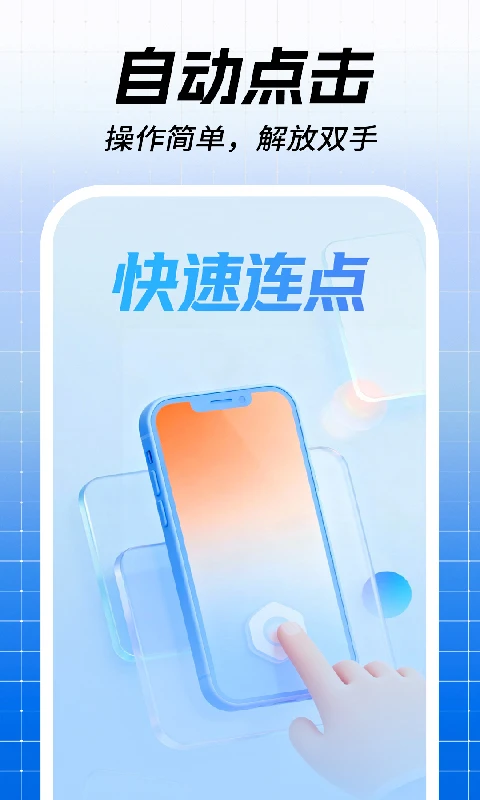 点击器连点自动