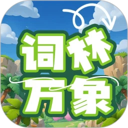 词林万象