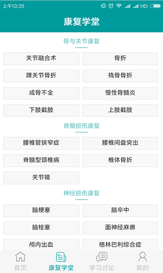 康复学堂 康复学堂