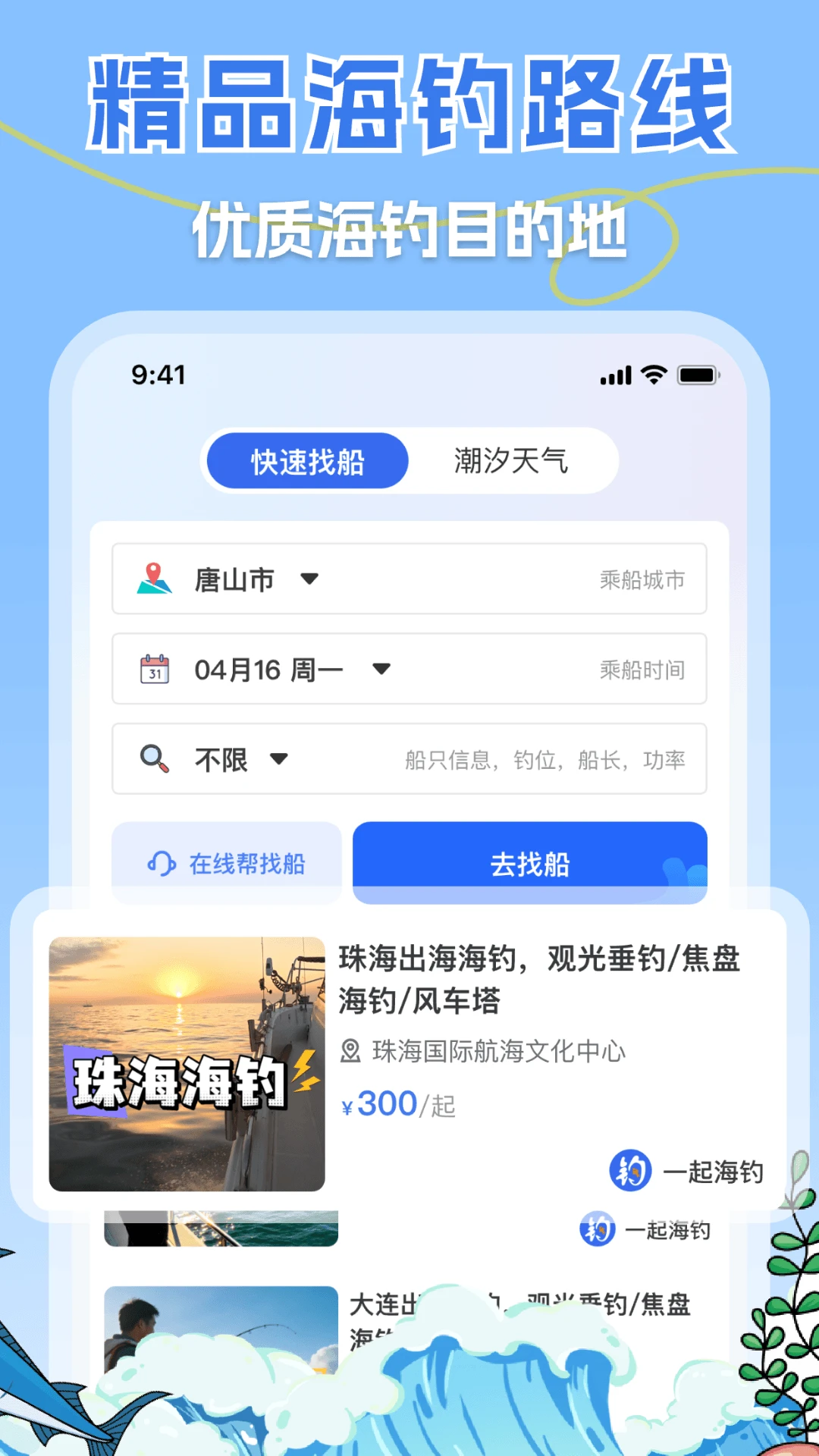 一起海钓