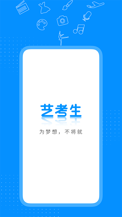 艺考生