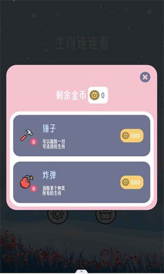 生肖连连看 生肖连连看