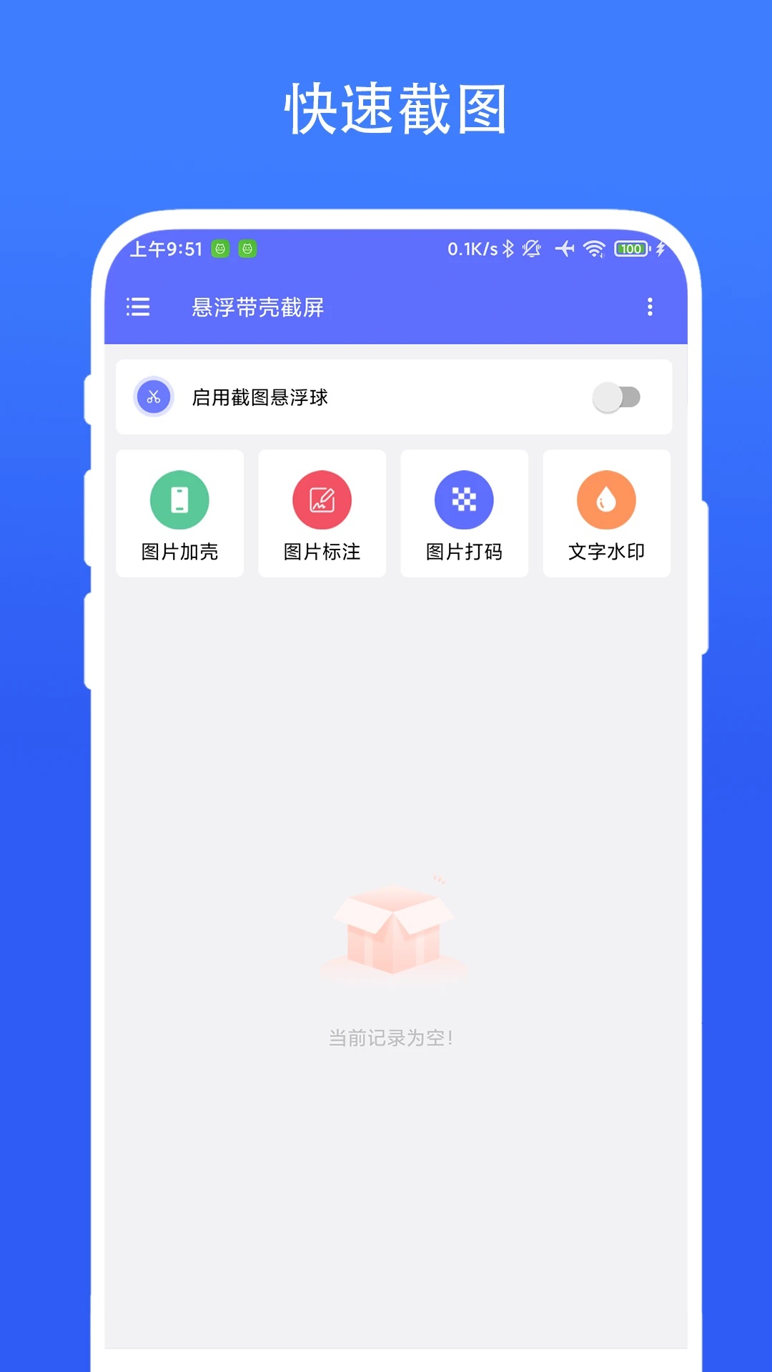 悬浮带壳截屏