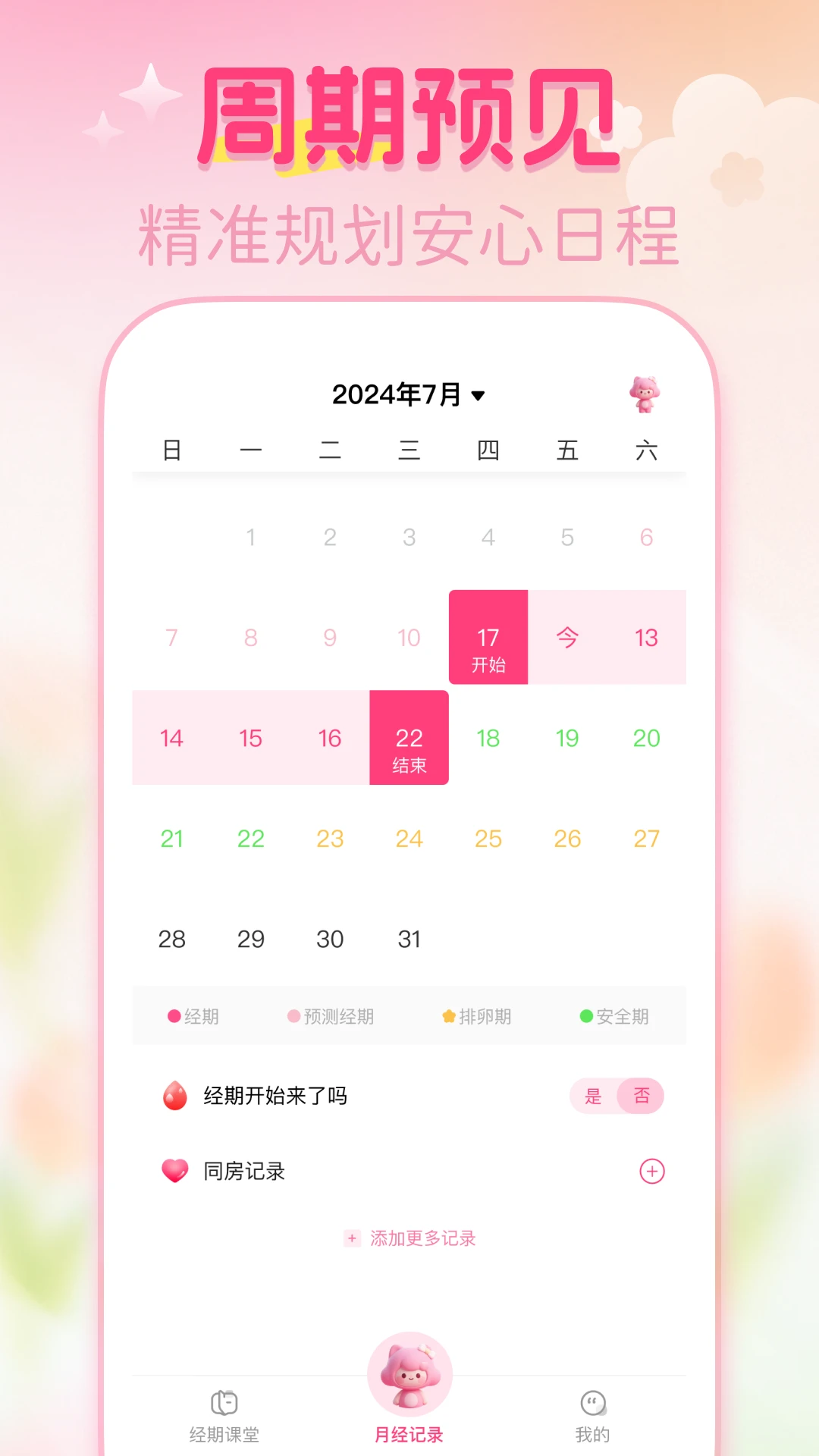 大姨妈月经记录