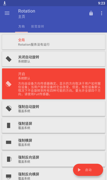 手机竖屏转横屏软件(Rotation)