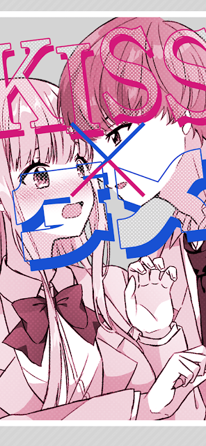 キス×ダメ