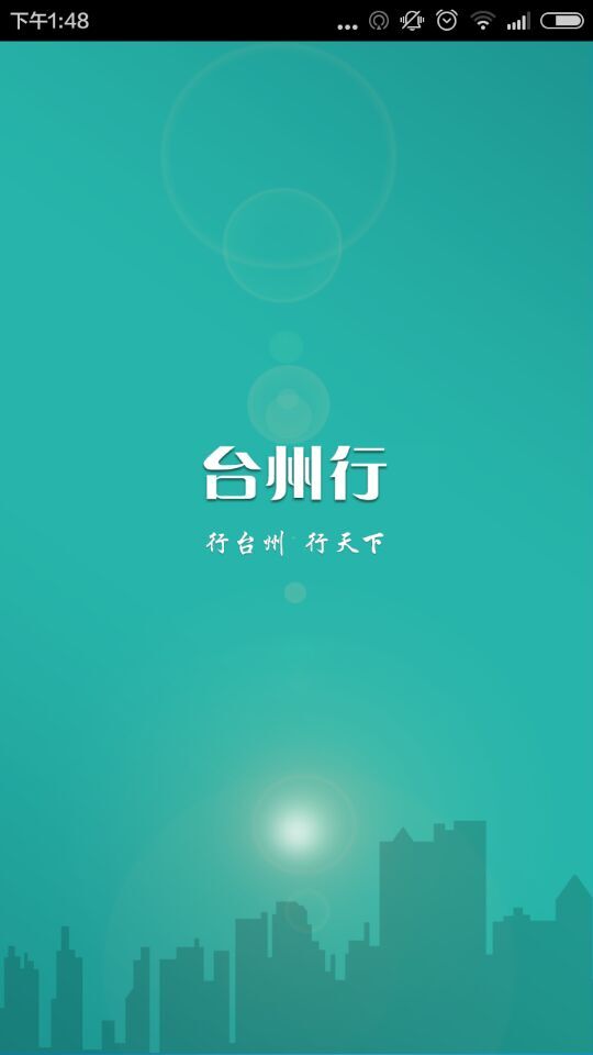 台州行ios版